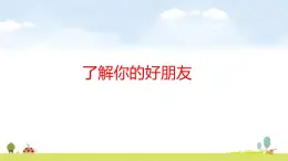 苏教版（2024）新教材三年级数学上册课件 了解你的好朋友