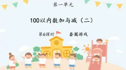 北师大版小学数学二年级上册《套圈游戏》课件