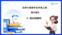 小學(xué)數(shù)學(xué)北師大版（2024）五年級上冊探索活動：成長的腳印備課ppt課件