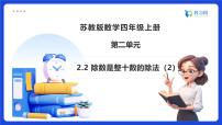數(shù)學(xué)四年級上冊兩、三位數(shù)除以兩位數(shù)備課課件ppt