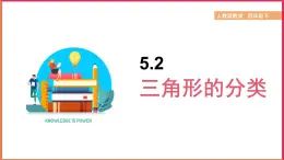 2024-2025學(xué)年人教版四年級(jí)下學(xué)期數(shù)學(xué)（5.2 三角形的分類）教學(xué)課件
