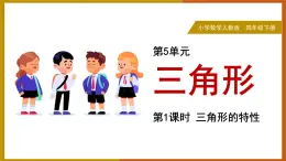 2024-2025學(xué)年人教版四年級(jí)下學(xué)期數(shù)學(xué)（第1課時(shí) 三角形的特性）教學(xué)課件
