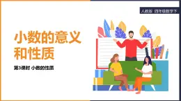 2024-2025學(xué)年人教版四年級(jí)下學(xué)期數(shù)學(xué)（第3課時(shí)小數(shù)的性質(zhì)）教學(xué)課件
