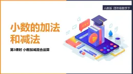 2024-2025學(xué)年人教版四年級(jí)下學(xué)期數(shù)學(xué)（第3課時(shí)小數(shù)加減混合運(yùn)算）教學(xué)課件