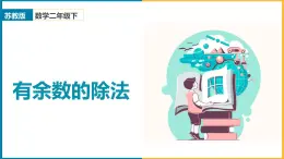 2024-2025学年苏教版二年级下学期数学（第1课时有余数的除法）教学课件