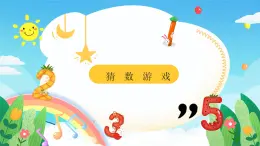 北师大版小学数学二年级上册《猜数游戏》课件