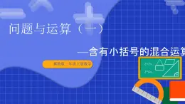 冀教版二年級(jí)上冊(cè)數(shù)學(xué)問(wèn)題與運(yùn)算（一）含有小括號(hào)的混合運(yùn)算  課件