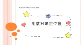 四年級(jí)數(shù)學(xué)下冊(cè)蘇教版《用數(shù)對(duì)確定位置》課件