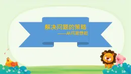 蘇教版三年級數(shù)學(xué)下冊《解決問題的策略（從問題出發(fā)）》課件