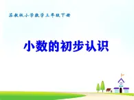 蘇教版三年級數(shù)學(xué)下冊《小數(shù)的初步認(rèn)識》課件