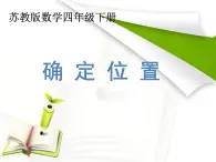 蘇教版四年級(jí)數(shù)學(xué)下冊(cè)《用數(shù)對(duì)確定位置》課件