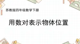 蘇教版四年級(jí)下冊(cè)數(shù)學(xué)《用數(shù)對(duì)表示物體位置》課件