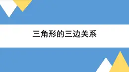 蘇教版四年級(jí)數(shù)學(xué)下冊(cè)第7單元第2課時(shí)《三角形的三邊關(guān)系》課件