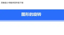 蘇教版四年級(jí)下冊(cè)數(shù)學(xué)《圖形的旋轉(zhuǎn)》課件