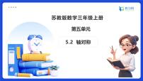 小學數(shù)學蘇教版（2024）三年級上冊（2024）軸對稱備課課件ppt