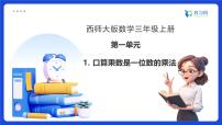 小學(xué)數(shù)學(xué)西師大版（2024）三年級上冊（2024）乘數(shù)是一位數(shù)的乘法備課ppt課件