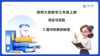 小學(xué)數(shù)學(xué)西師大版（2024）三年級上冊（2024）綜合與實踐 探秘曹沖稱象活動二：曹沖稱象的秘密備課課件ppt