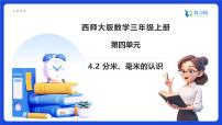小學(xué)數(shù)學(xué)西師大版（2024）三年級上冊（2024）第四單元 測量長度（二）備課課件ppt