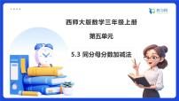 西師大版（2024）三年級上冊（2024）同分母分數(shù)加減法備課ppt課件