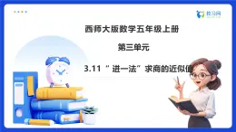 【任務(wù)型備課】西師大版五年級上冊-3.11 “ 進(jìn)一法”求商的近似值（課件+教案）