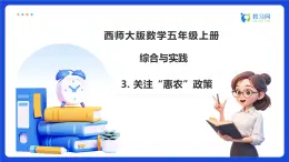 【任務(wù)型備課】西師大版五年級上冊-綜合與實(shí)踐：關(guān)注“惠農(nóng)”政策（課件+教案）
