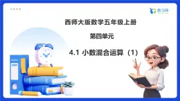 【任務(wù)型備課】西師大版五年級上冊-4.1 小數(shù)混合運(yùn)算（1）（課件+教案）