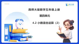 【任務(wù)型備課】西師大版五年級上冊-4.2 小數(shù)混合運(yùn)算（2）（課件+教案）