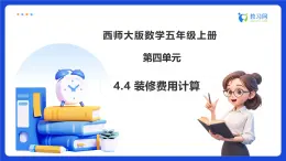 【任務(wù)型備課】西師大版五年級上冊-4.4 裝修費(fèi)用計(jì)算（課件+教案）
