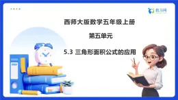 【任務(wù)型備課】西師大版五年級上冊-5.3 三角形面積公式的應(yīng)用（課件+教案）