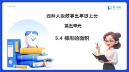 【任務(wù)型備課】西師大版五年級上冊-5.4 梯形的面積（課件+教案）