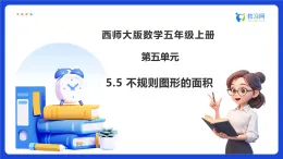 【任務(wù)型備課】西師大版五年級上冊-5.5 不規(guī)則圖形的面積（課件+教案）
