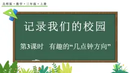 北师大版數學三年级上册记录我们的校园-有趣的“幾點鍾方向”(課件)