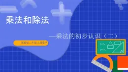 冀教版二年級(jí)上冊(cè)數(shù)學(xué)第三單元乘法和除法第2課時(shí) 乘法的初步認(rèn)識(shí)(二)  課件