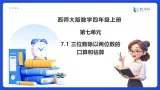 【任务型备课】西师大版四年级上册-7.1 三位数除以两位数的口算和估算（课件+教案）