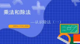 冀教版二年級(jí)上冊(cè)數(shù)學(xué)第三單元乘法和除法第3課時(shí) 認(rèn)識(shí)除法（一)  課件