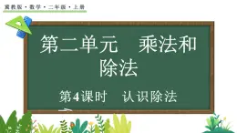 2.2.2 認(rèn)識(shí)除法(課件)2025-2026學(xué)年冀教版二年級(jí)數(shù)學(xué)上冊(cè)