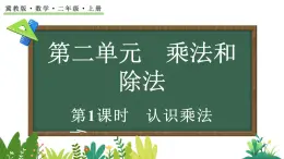 2.1.1 認(rèn)識(shí)乘法(課件)2025-2026學(xué)年冀教版二年級(jí)數(shù)學(xué)上冊(cè)