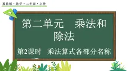 2.1.2 乘法算式各部分名稱(課件)2025-2026學(xué)年冀教版二年級(jí)數(shù)學(xué)上冊(cè)