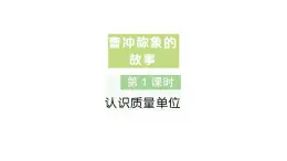 小学数学新人教版三年级上册曹冲称象的故事第1课时 认识质量单位作业课件（含答案）（2025秋）