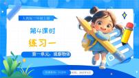 人教版（2024）三年級上冊（2024）一 觀察物體精品說課教學(xué)ppt課件
