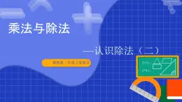 冀教版二年級(jí)上冊(cè)數(shù)學(xué)第三單元乘法與除法第四課時(shí) 認(rèn)識(shí)除法（二）  課件