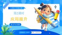 小學(xué)數(shù)學(xué)人教版（2024）三年級上冊（2024）應(yīng)用提升評優(yōu)課說課教學(xué)課件ppt