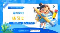 小學(xué)數(shù)學(xué)人教版（2024）三年級上冊（2024）三 毫米、分米和千米整理和復(fù)習(xí)優(yōu)質(zhì)說課教學(xué)ppt課件