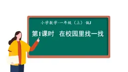 小學(xué)  數(shù)學(xué)  人教版（2024）  一年級(jí)上冊(cè)（2024）  數(shù)學(xué)游戲在校園里找一找 課件