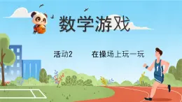 小學(xué)  數(shù)學(xué)  人教版（2024）  一年級(jí)上冊(cè)（2024）  數(shù)學(xué)游戲在操場(chǎng)上玩一玩 課件