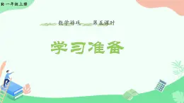 小學(xué)  數(shù)學(xué)  人教版（2024）  一年級(jí)上冊(cè)（2024）  數(shù)學(xué)游戲?qū)W習(xí)準(zhǔn)備 課件