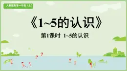 小學(xué)  數(shù)學(xué)  人教版（2024）  一年級(jí)上冊(cè)（2024）  一 5以內(nèi)數(shù)的認(rèn)識(shí)和加、減法  1. 1~5的認(rèn)識(shí)1~5的認(rèn)識(shí) 課件
