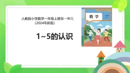 小學(xué)  數(shù)學(xué)  人教版（2024）  一年級(jí)上冊(cè)（2024）  一 5以內(nèi)數(shù)的認(rèn)識(shí)和加、減法  1. 1~5的認(rèn)識(shí)1~5的認(rèn)識(shí) 課件