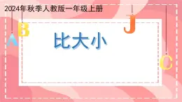 小學(xué)  數(shù)學(xué)  人教版（2024）  一年級(jí)上冊(cè)（2024）  一 5以內(nèi)數(shù)的認(rèn)識(shí)和加、減法  1. 1~5的認(rèn)識(shí)比大小 課件