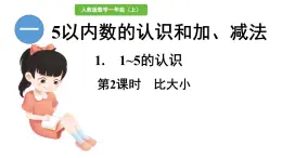 小學(xué)  數(shù)學(xué)  人教版（2024）  一年級(jí)上冊(cè)（2024）  一 5以內(nèi)數(shù)的認(rèn)識(shí)和加、減法  1. 1~5的認(rèn)識(shí)比大小 課件